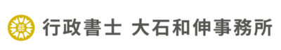 行政書士 大石和伸事務所